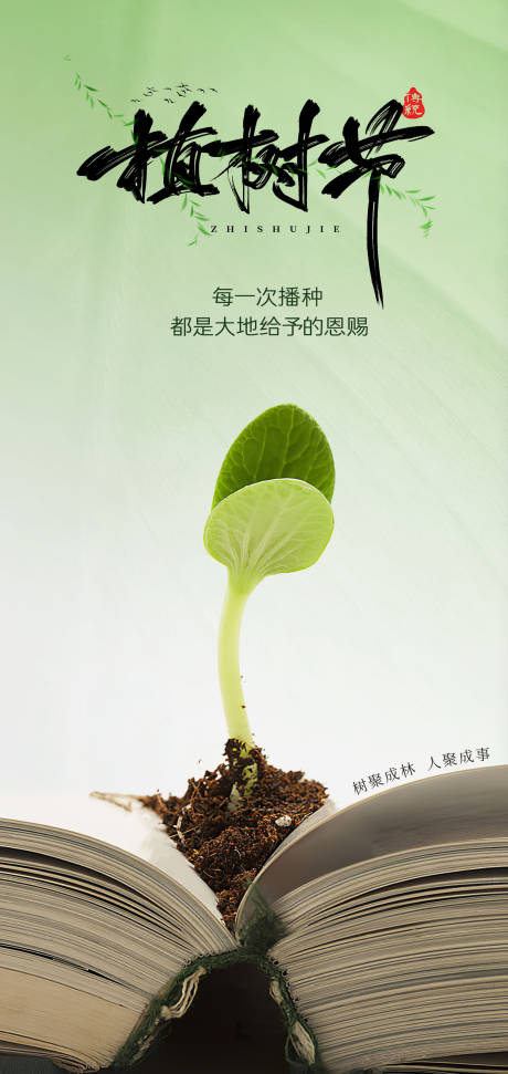 源文件下载【植树节海报】编号：60500029055025202