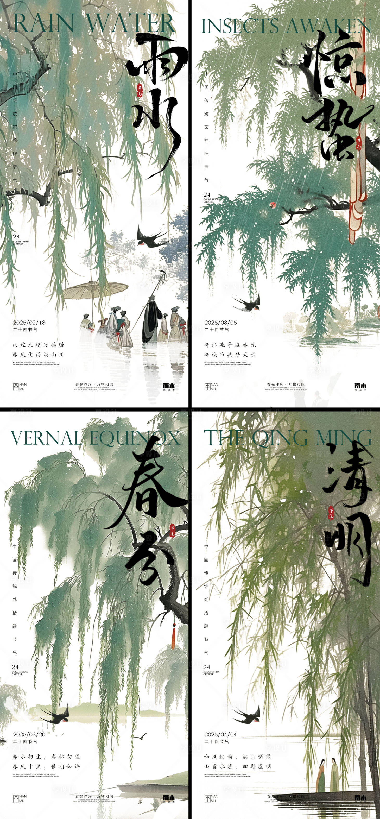 源文件下载【享设计】搜索编号：96390028709429357【雨水惊蛰春分清明新中式插画海报】
