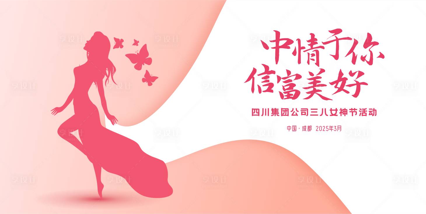 源文件下載【享設計】搜索編號：49080028763129629【女神節活動主畫面】