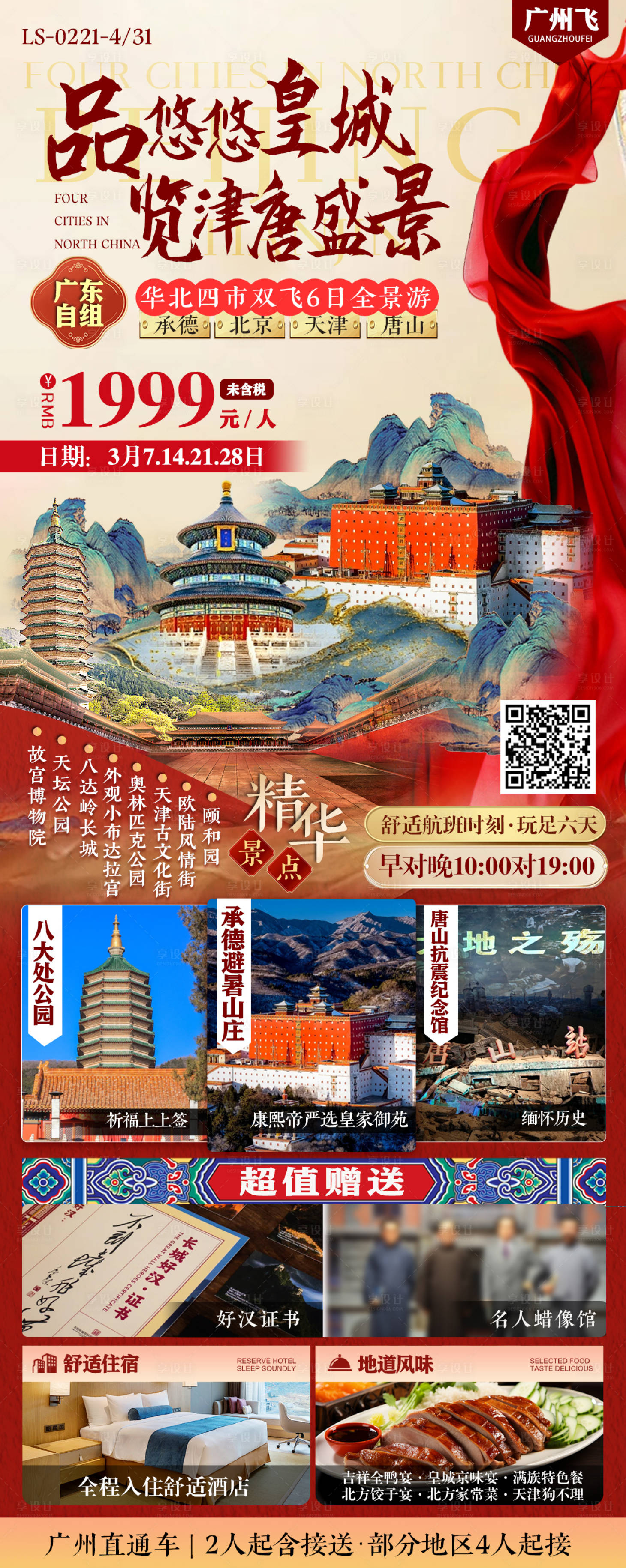 源文件下载【承德北京天津唐山旅游海报】编号：11900028997185595