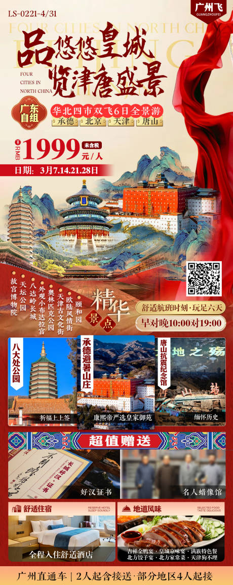 承德北京天津唐山旅游海报