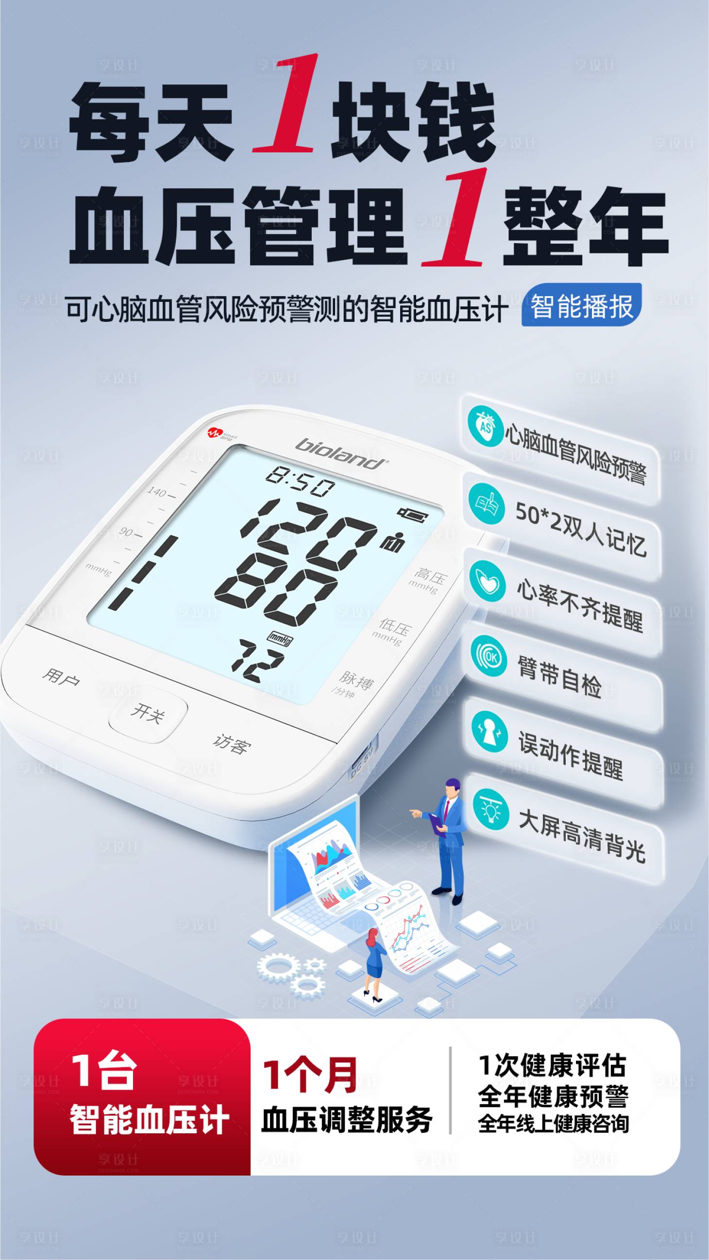 源文件下载【血压计血压仪宣传海报】编号：83970028638456971