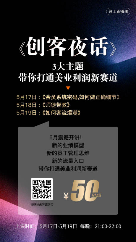 源文件下载【美业线上知识付费课程直播海报】编号：63310028871138083