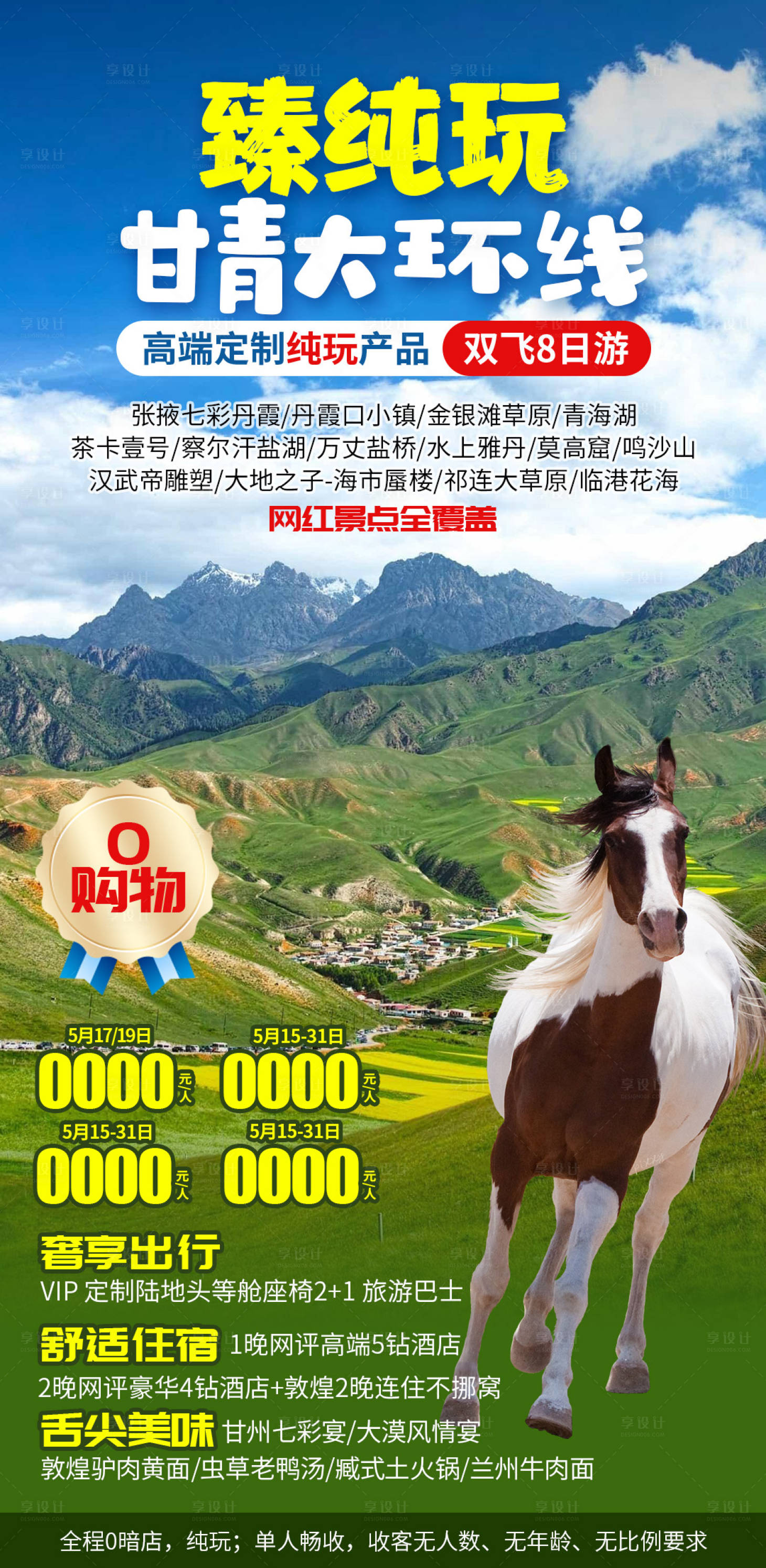 源文件下载【享设计】搜索编号：85610028620976919【真纯玩甘青环线】