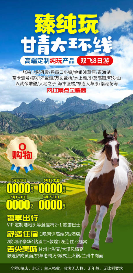 真纯玩甘青环线