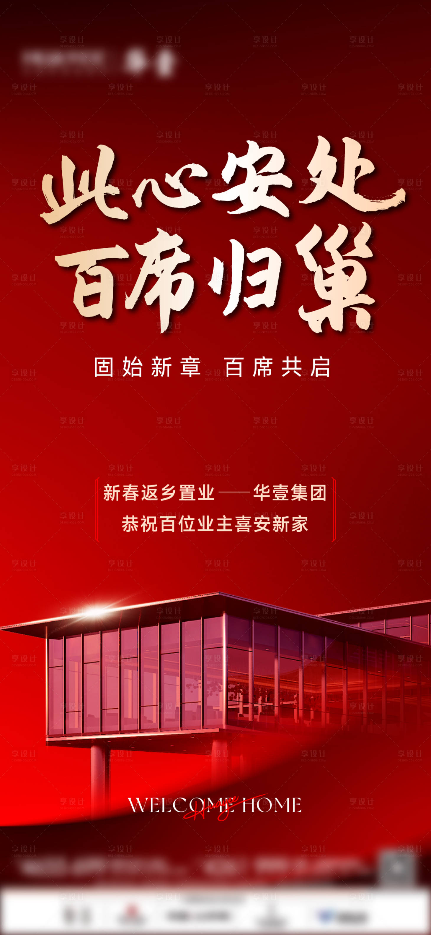 源文件下載【享設計】搜索編號：34330028753217214【房地產喜報賀報海報】