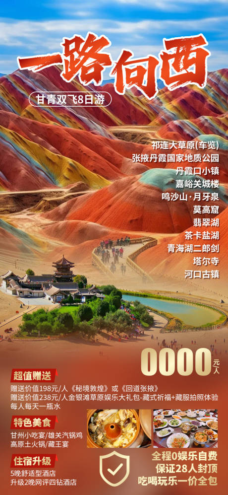 源文件下载【一路向西旅游海报】编号：65930028691991825