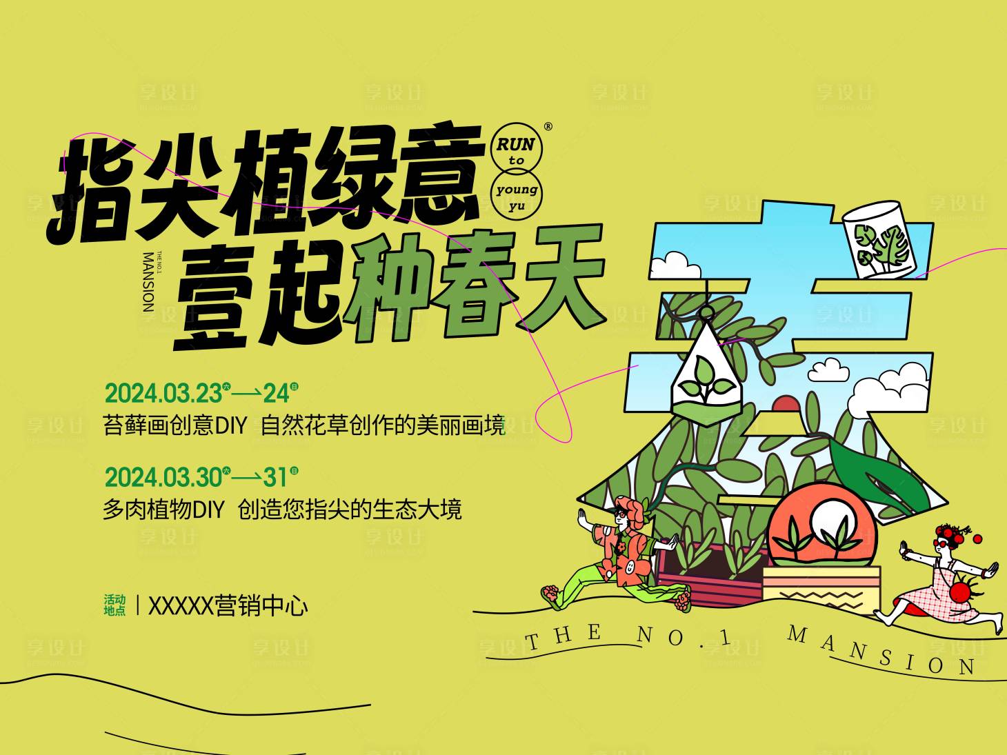 源文件下載【享設計】搜索編號：48670028657152552【春天綠植露營插畫戶外海報】