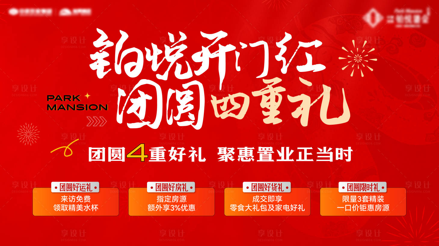 源文件下載【享設計】搜索編號：22540028622758075【房地產(chǎn)新年四重禮活動展板】