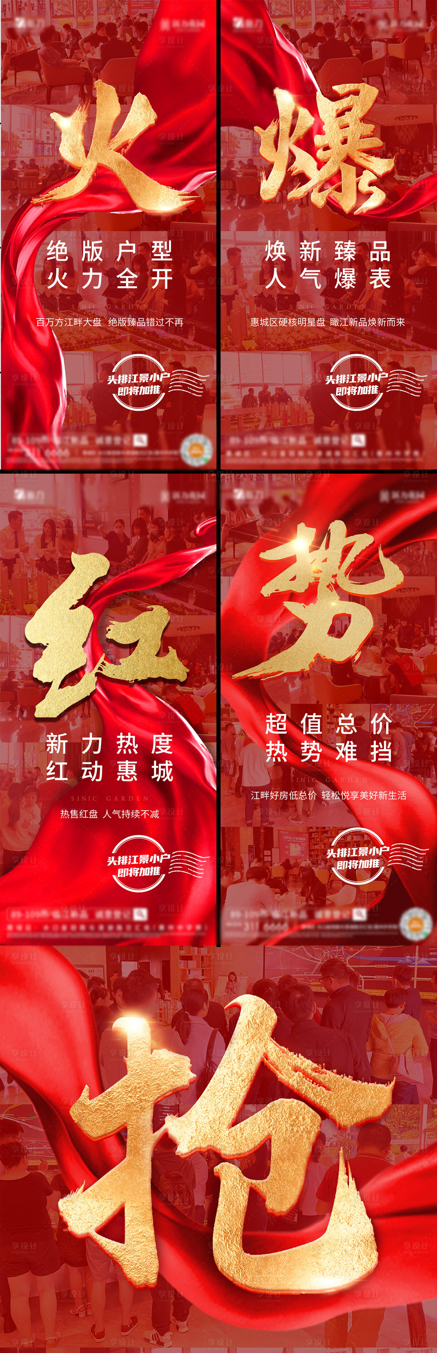 源文件下載【享設計】搜索編號：12600028939898652【地產熱銷紅金促銷系列海報】