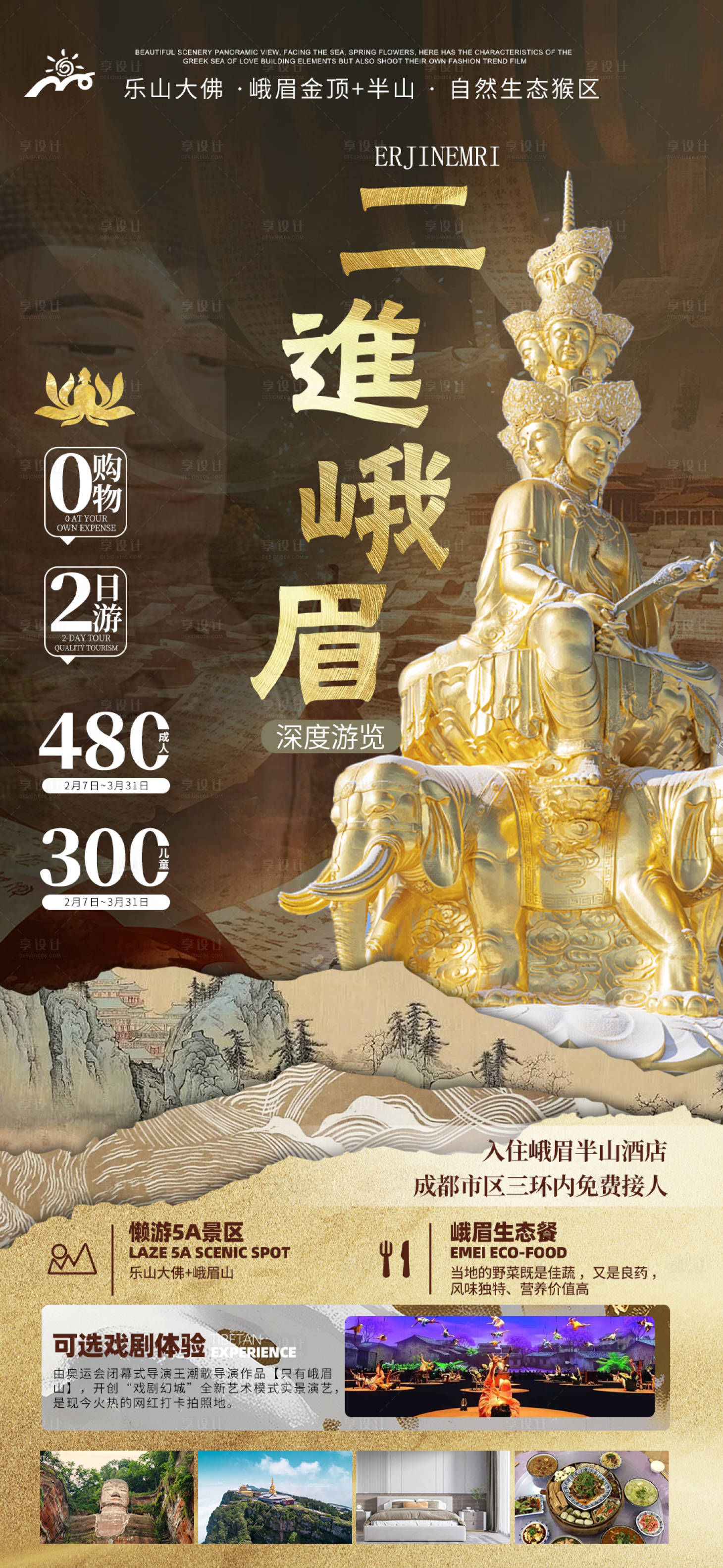 源文件下载【享设计】搜索编号：32050028738497061【峨眉旅游海报】