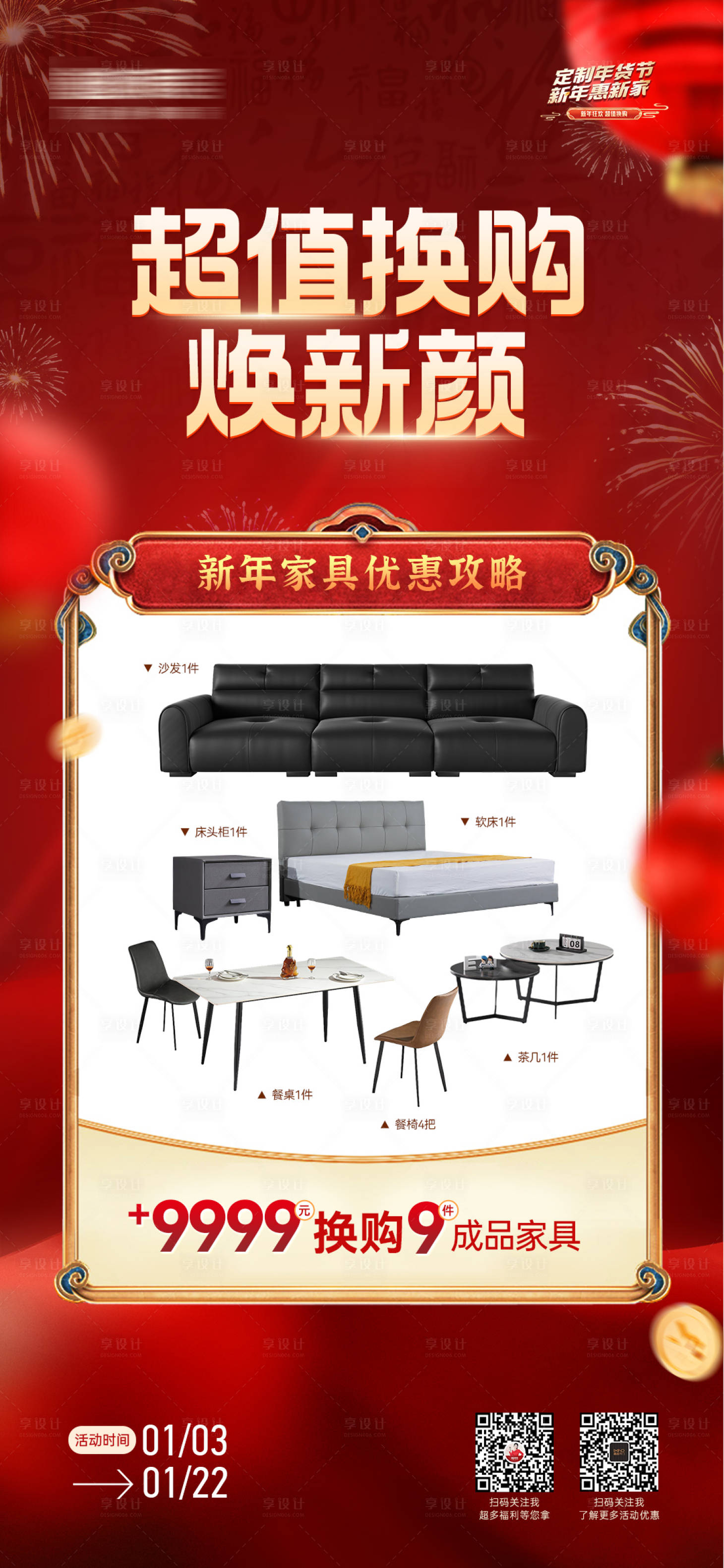 源文件下載【享設計】搜索編號：82720029086692900【新年家具超值換購海報】