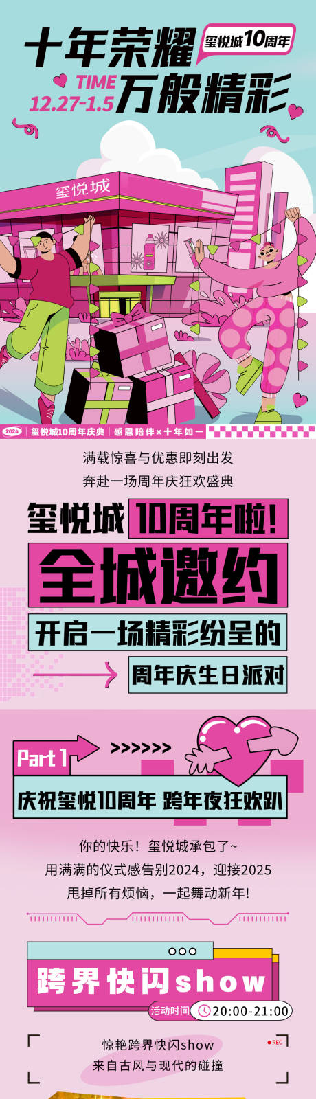 源文件下載【商場(chǎng)10周年慶預(yù)熱活動(dòng)微信推文長(zhǎng)圖】編號(hào)：90740028824084628