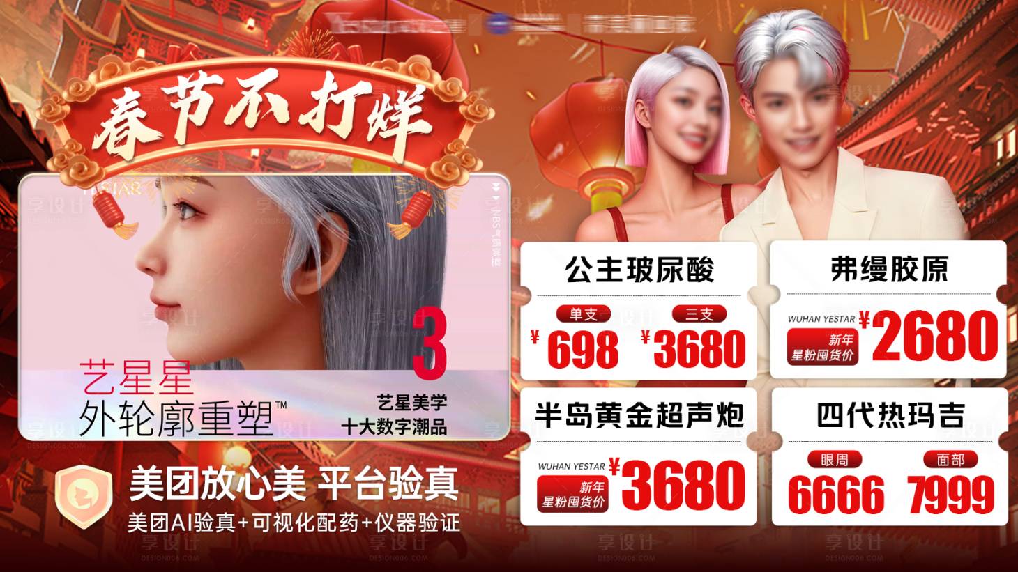 源文件下載【享設計】搜索編號：70620028508311877【醫美春節不打烊海報】