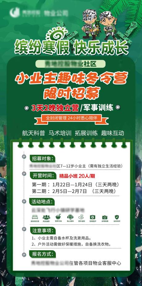 源文件下載【享設計】搜索編號：95720028634849638【小業主冬令營招募海報】