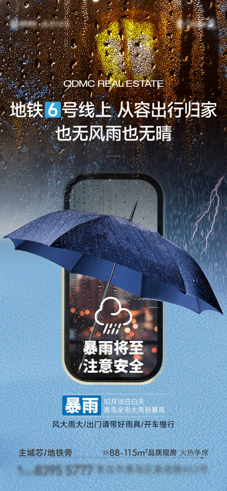源文件下载【地产暴雨预警海报】编号：75160029036043774