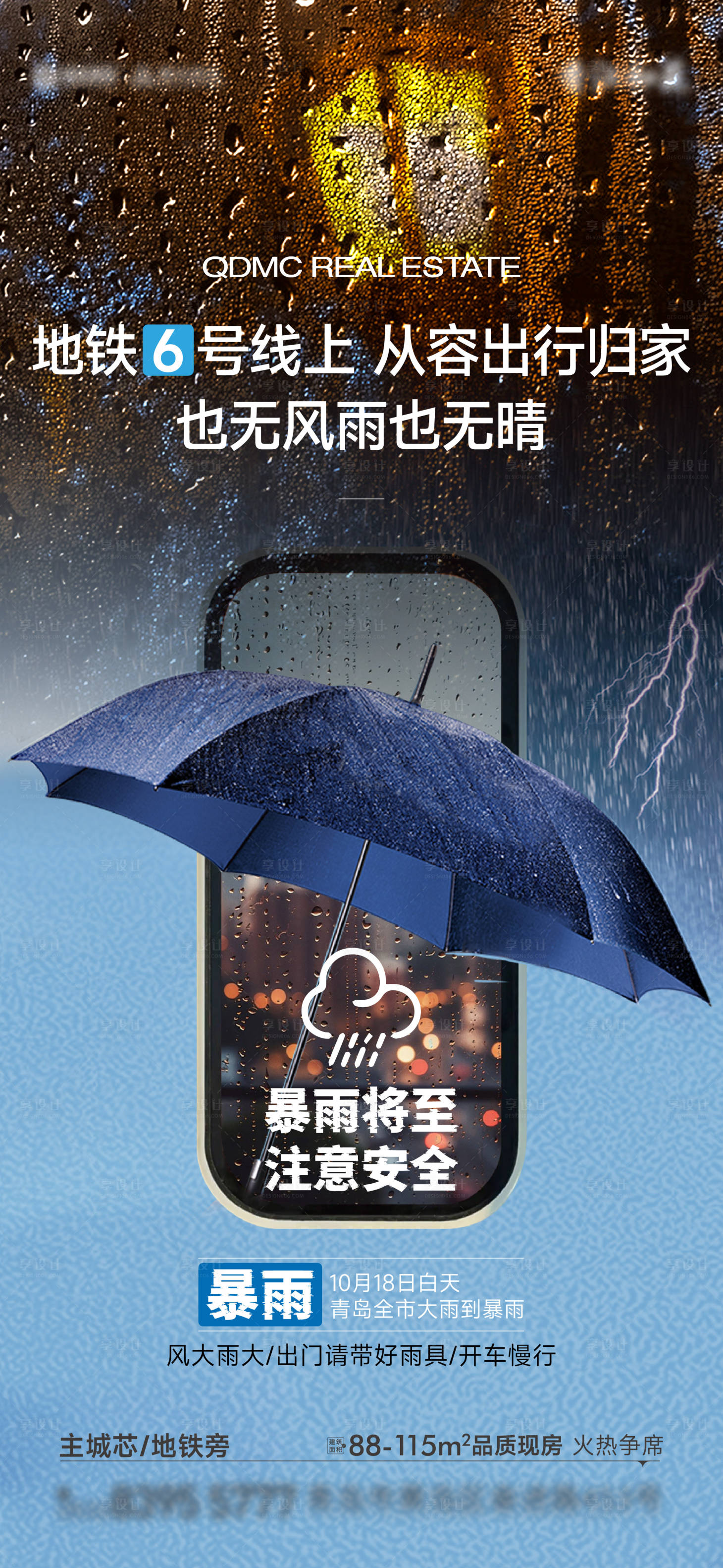 源文件下载【享设计】搜索编号：75160029036043774【地产暴雨预警海报】