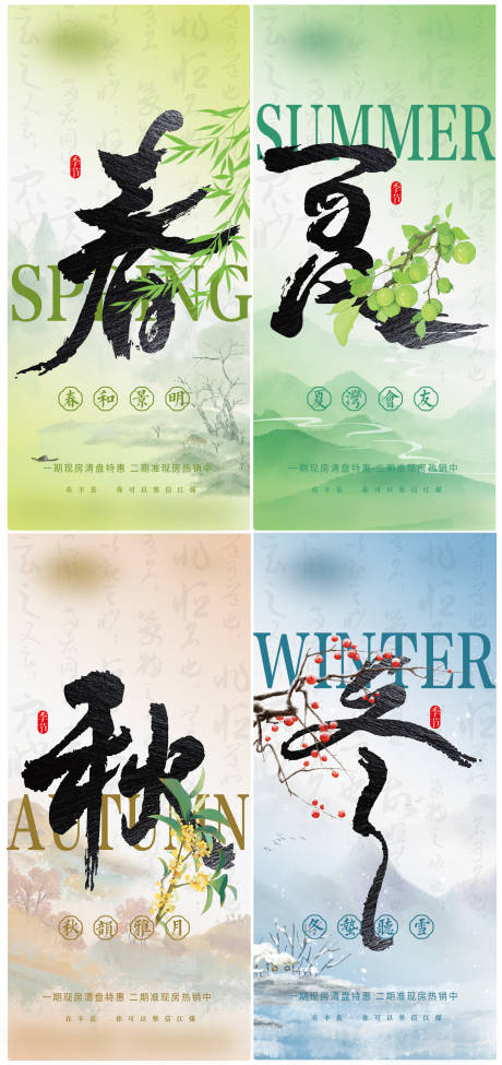 源文件下载【春夏秋冬四季系列海报设计】编号：67740028797118865