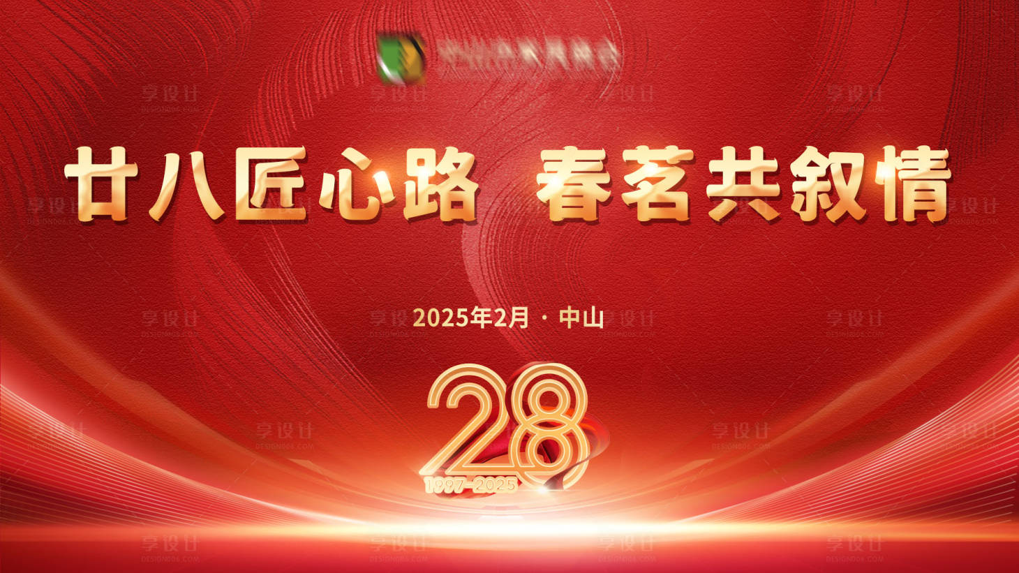 源文件下载【享设计】搜索编号：78680028644631610【春茗晚会盛宴】