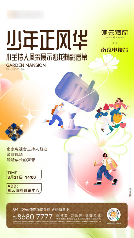 源文件下載【享設計】搜索編號：96430028946285400【地產小主持人活動海報】