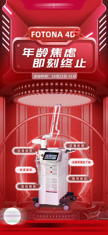 源文件下载【享设计】搜索编号：94470028956121836【欧洲之星红色科技抗衰海报】