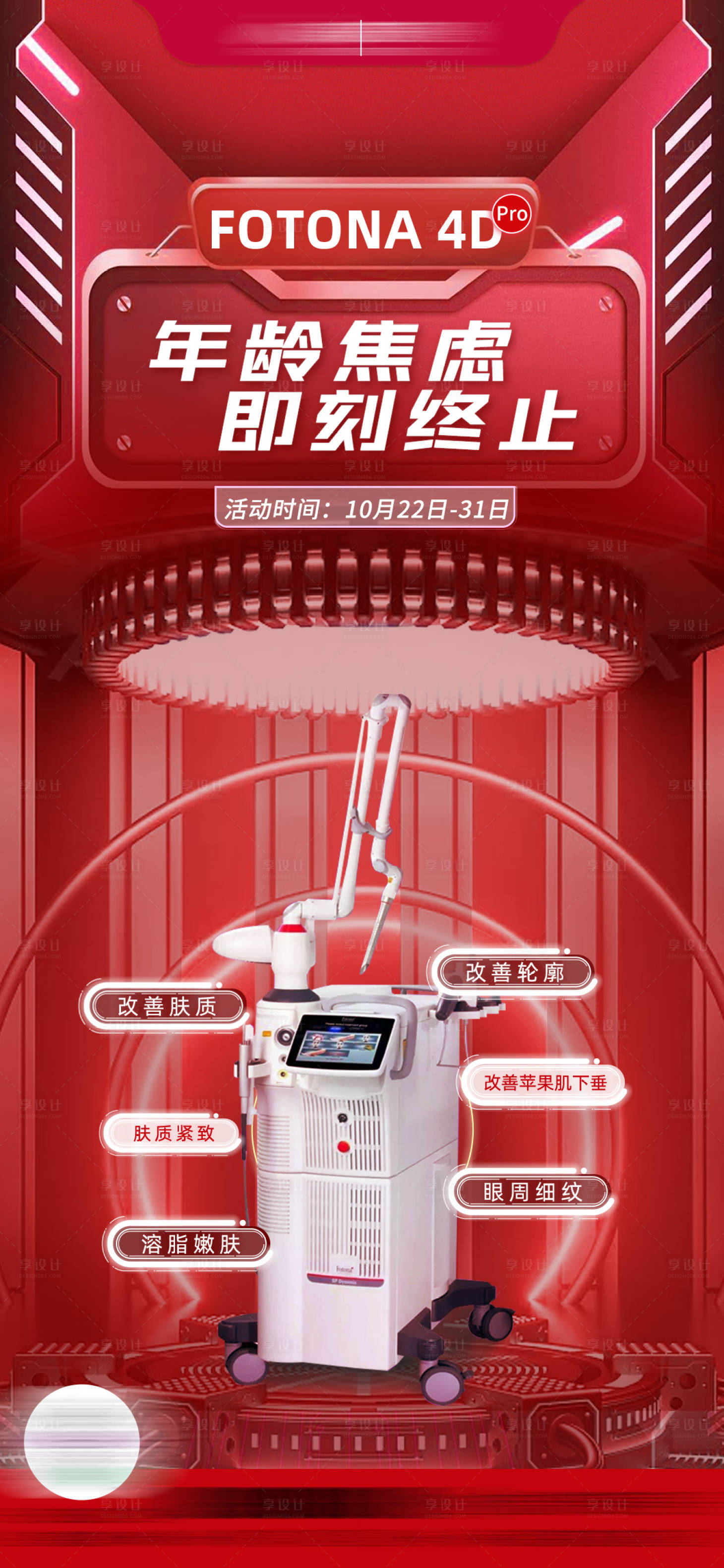 源文件下載【享設(shè)計(jì)】搜索編號：94470028956121836【歐洲之星紅色科技抗衰海報(bào)】