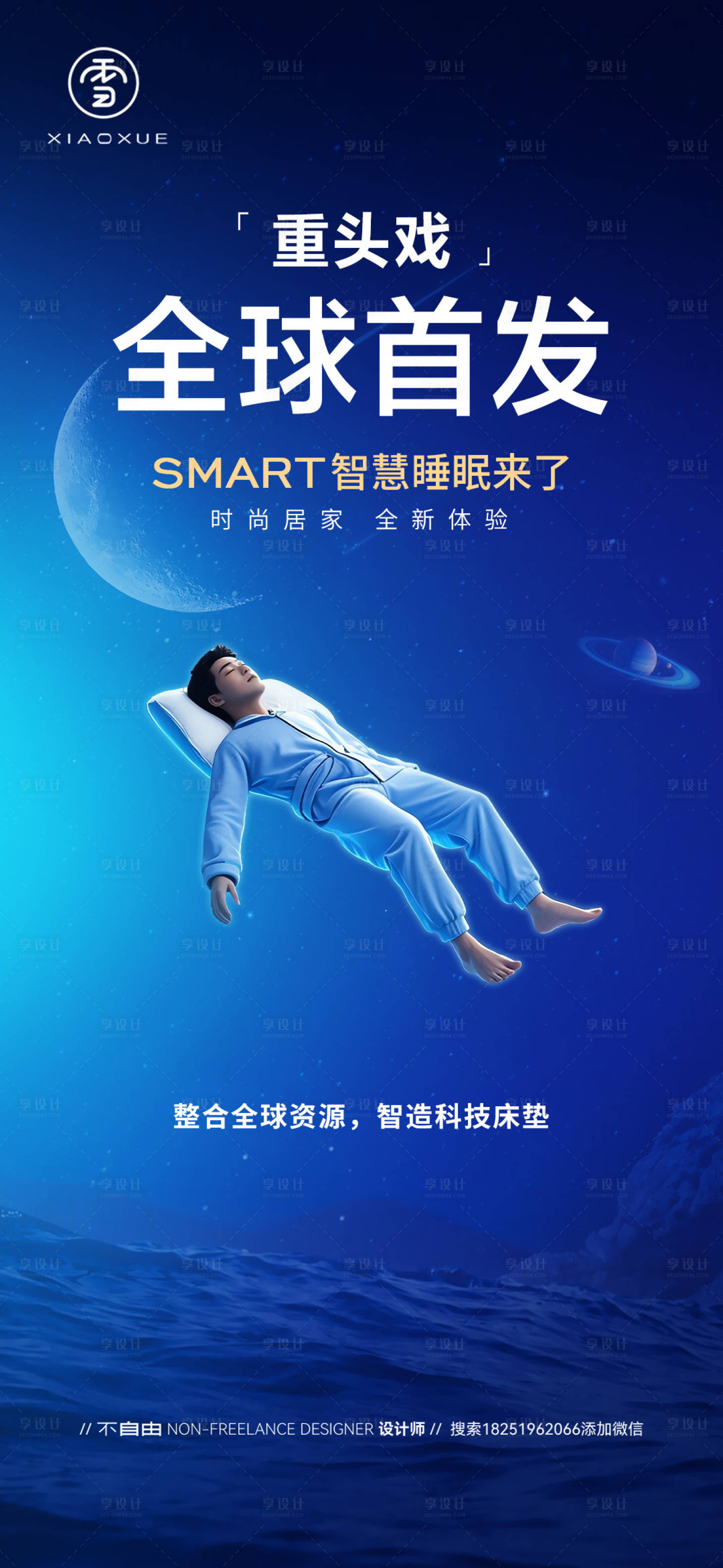 源文件下載【享設計】搜索編號：15650028983569444【智能睡眠科技感海報】