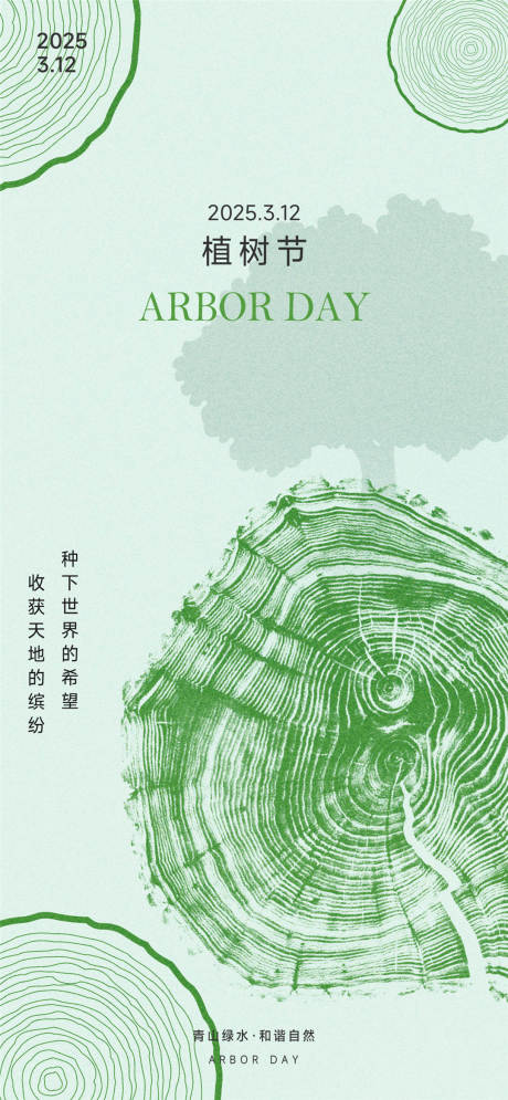 植树节公益海报