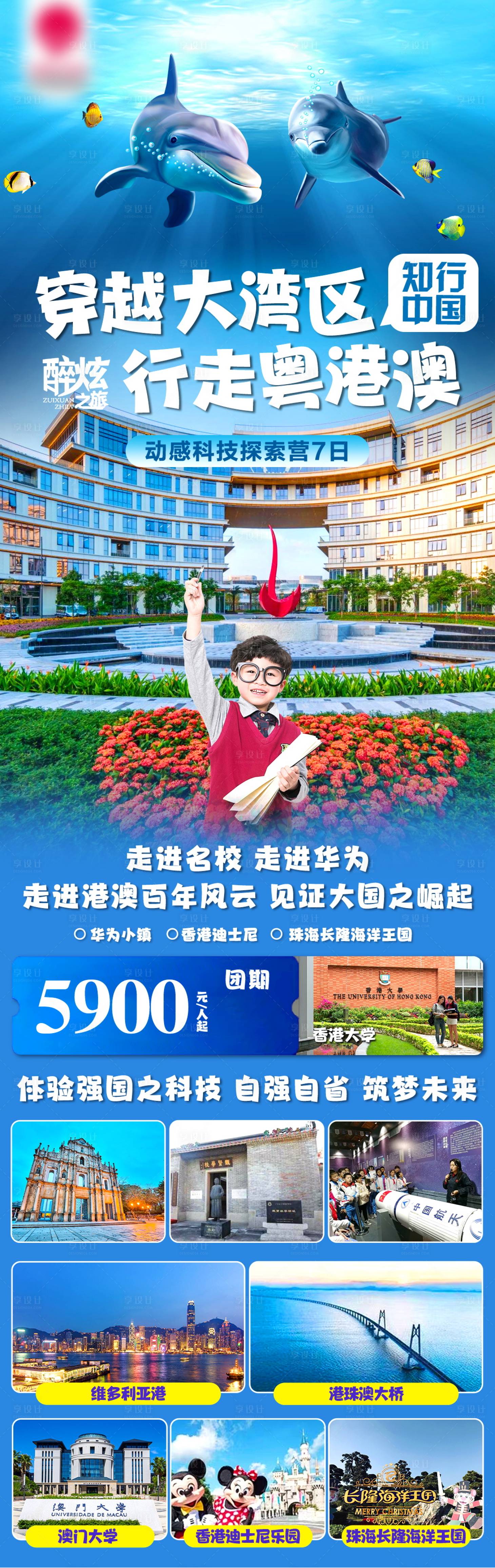 源文件下载【穿越大湾区行走粤港澳研学游学旅游】编号：43580029014168847