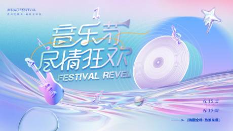 源文件下载【炫彩潮流音乐节展板】编号：36420029075707235