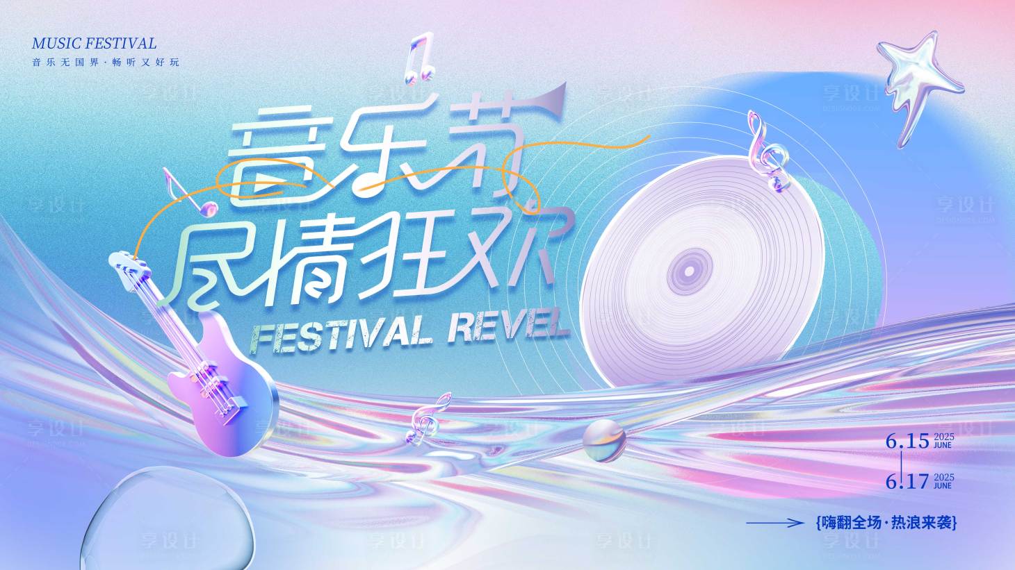 源文件下载【享设计】搜索编号：36420029075707235【炫彩潮流音乐节展板】