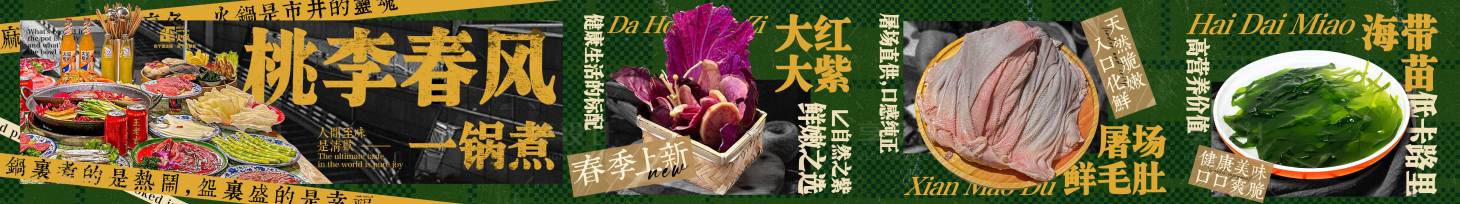 源文件下载【享设计】搜索编号：55660029054062724【春季火锅市井五图】