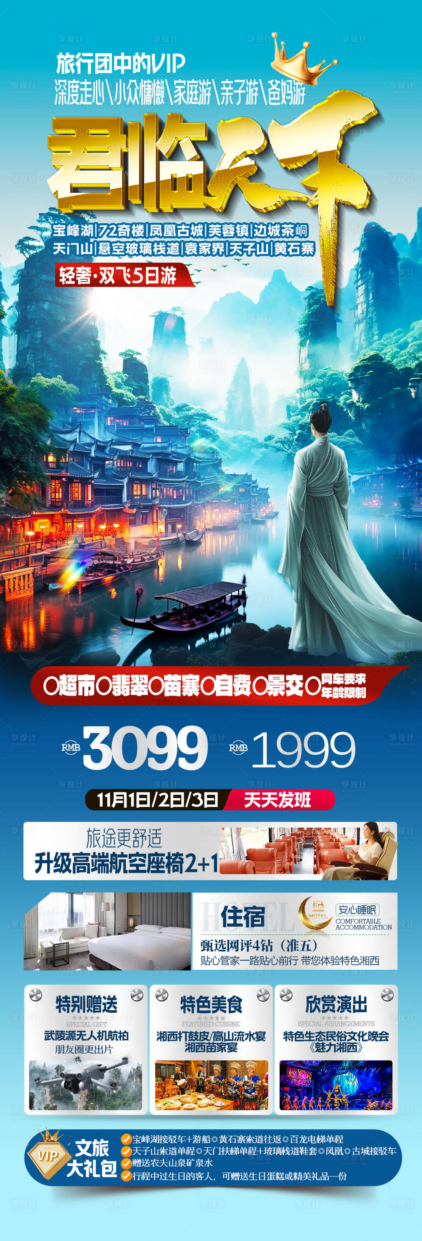 源文件下载【享设计】搜索编号：63050028790351979【张家界旅游海报】