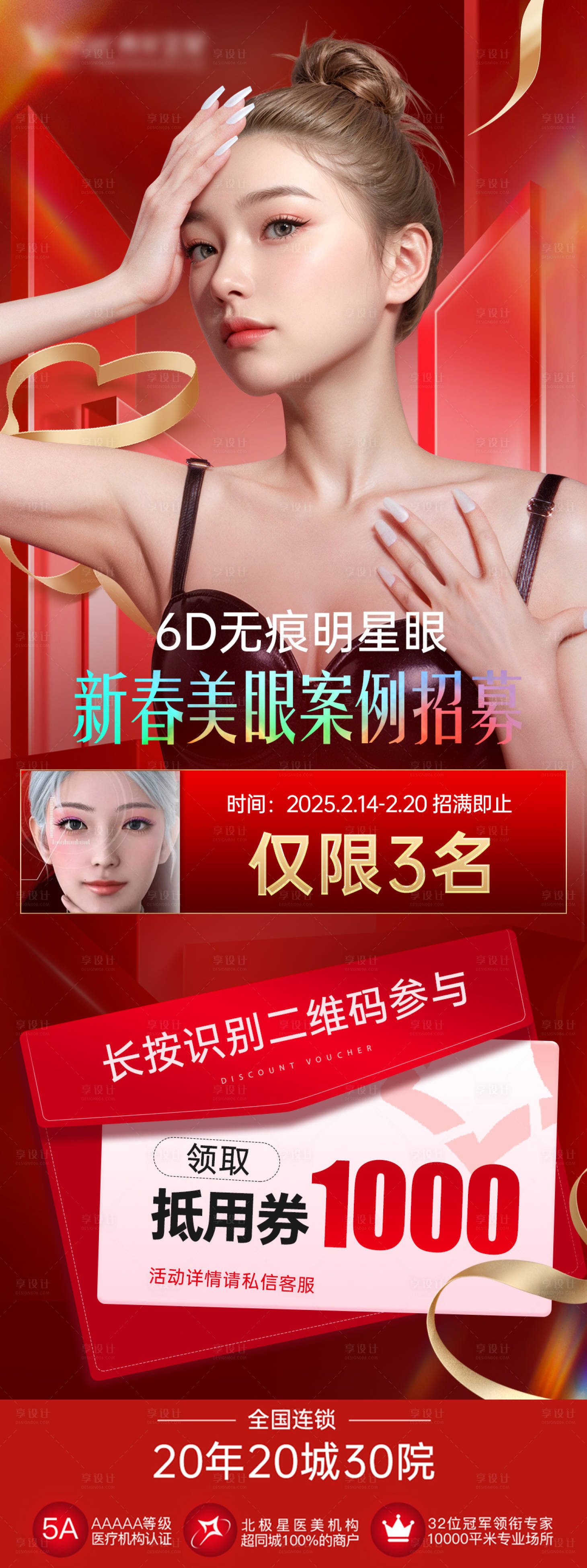 源文件下载【享设计】搜索编号：48560028854175402【医美双眼皮招募海报】