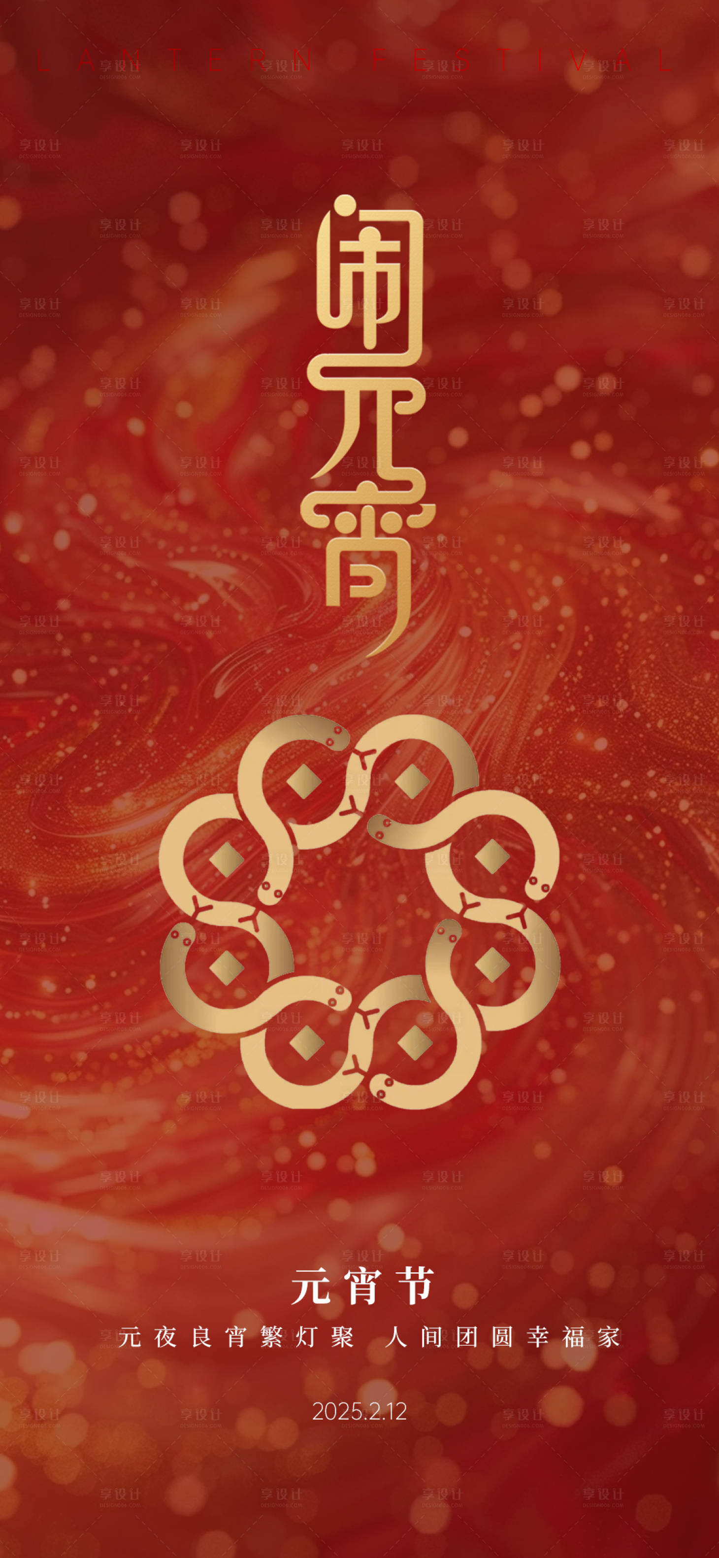 源文件下载【享设计】搜索编号：44950028606098259【元宵节喜庆海报】