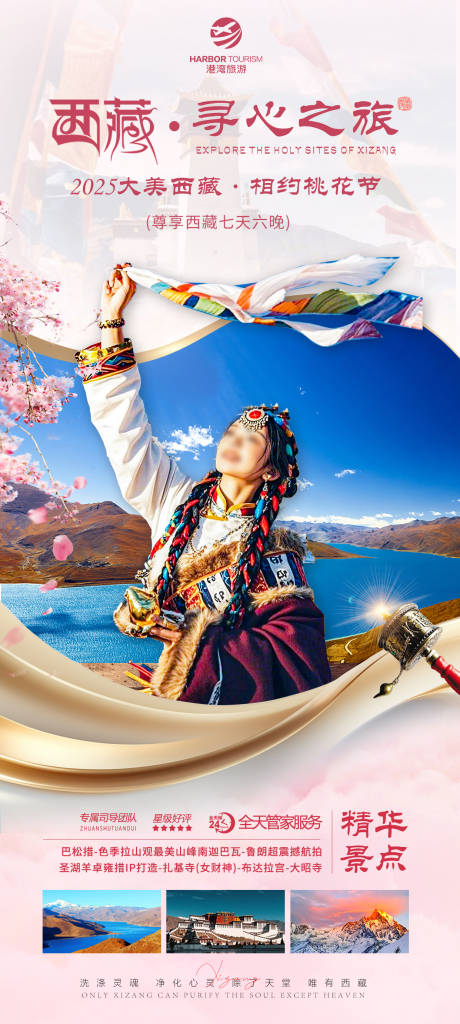 信仰西藏桃花旅游海报