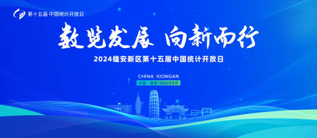 源文件下载【享设计】搜索编号：94490028748106142【雄安新区第十五届统计日】