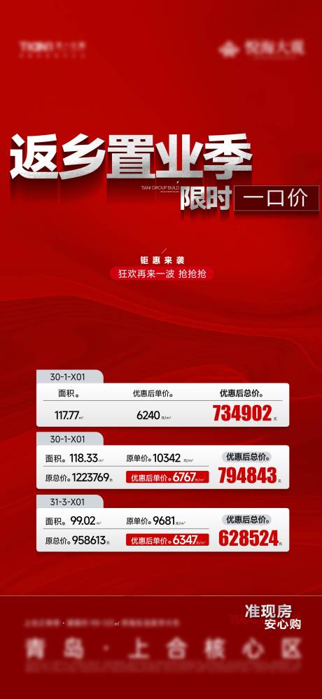 源文件下载【地产一口价特价房海报】编号：68060028879629183
