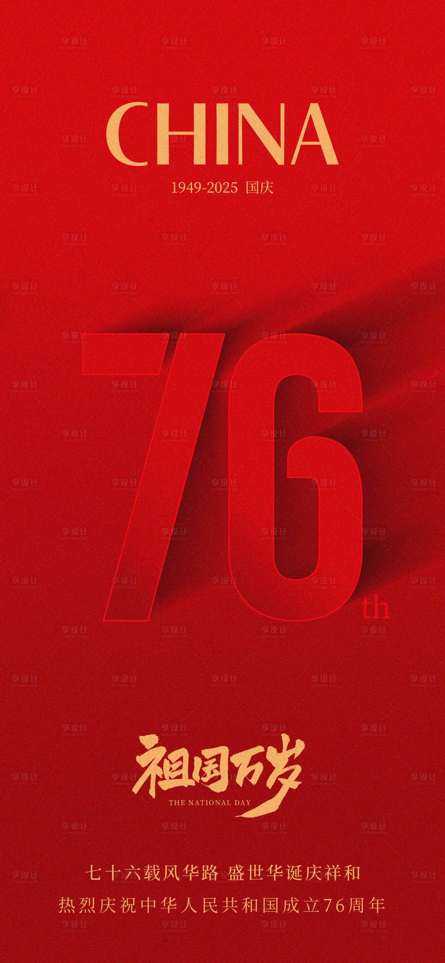 源文件下載【國慶76周年海報(bào)】編號：48160028719585451