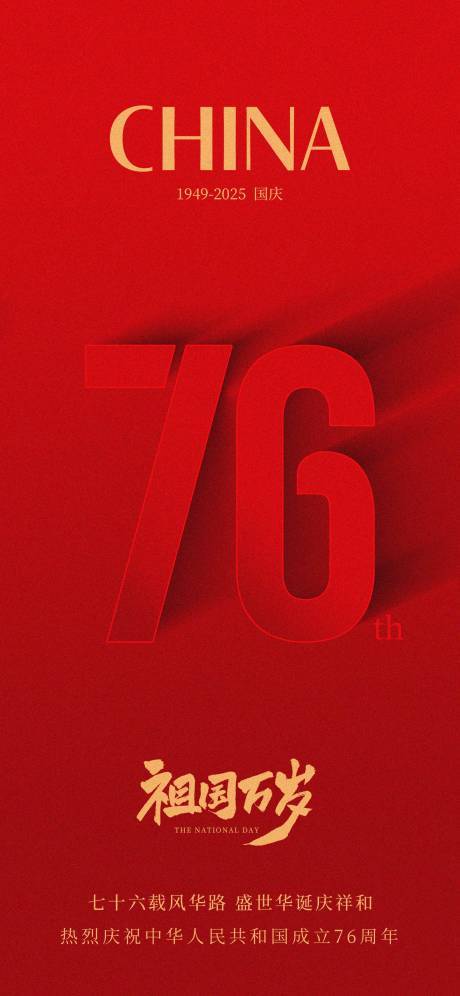 国庆76周年海报