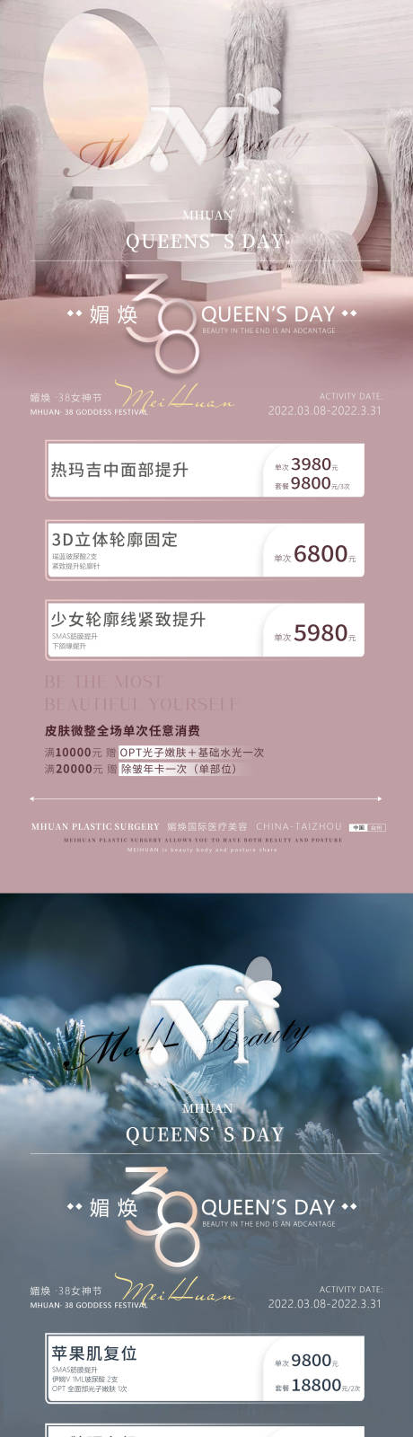 源文件下載【醫美38女神節海報】編號：81720029083728390