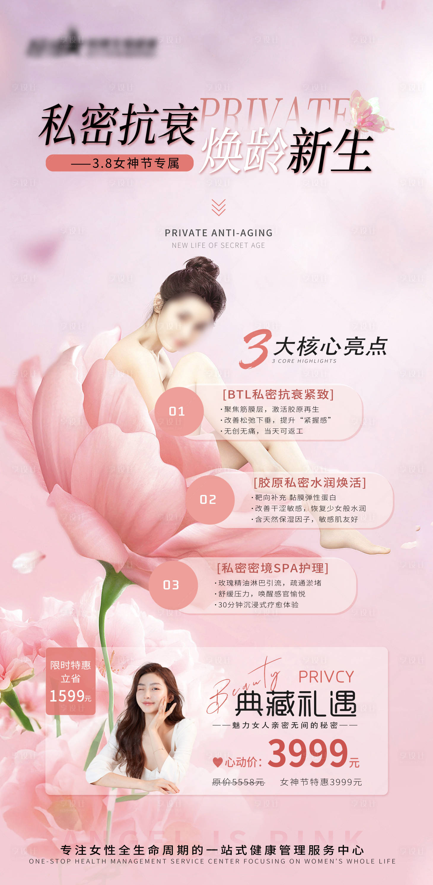 源文件下載【享設計】搜索編號：22430029079216373【私密醫(yī)美美業(yè)私密抗衰海報】