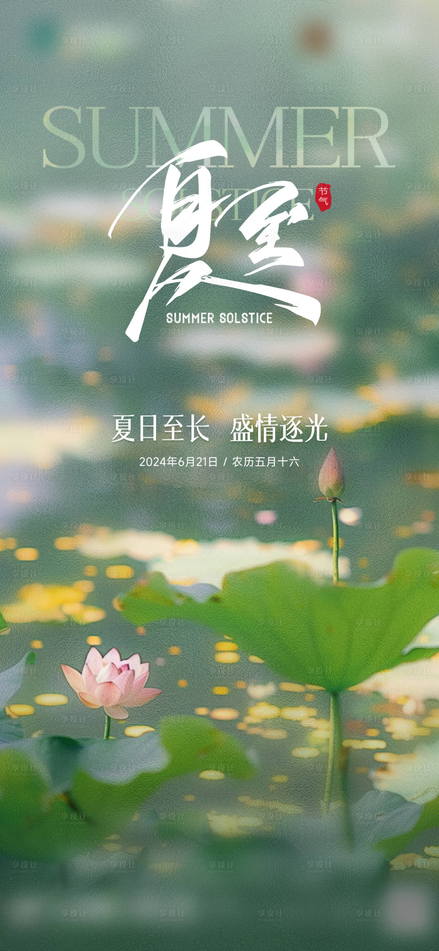 源文件下载【享设计】搜索编号：46820028736054522【夏至节气海报】