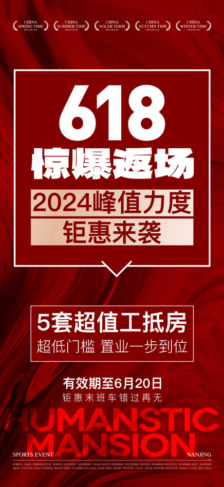 源文件下载【地产618惊爆返场海报】编号：95250028626754491