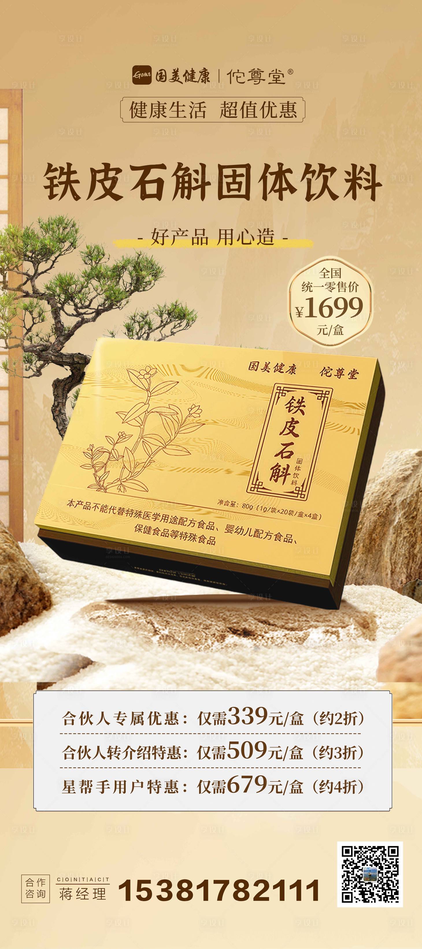 源文件下载【享设计】搜索编号：12960028899025804【铁皮石斛颗粒固体饮料】