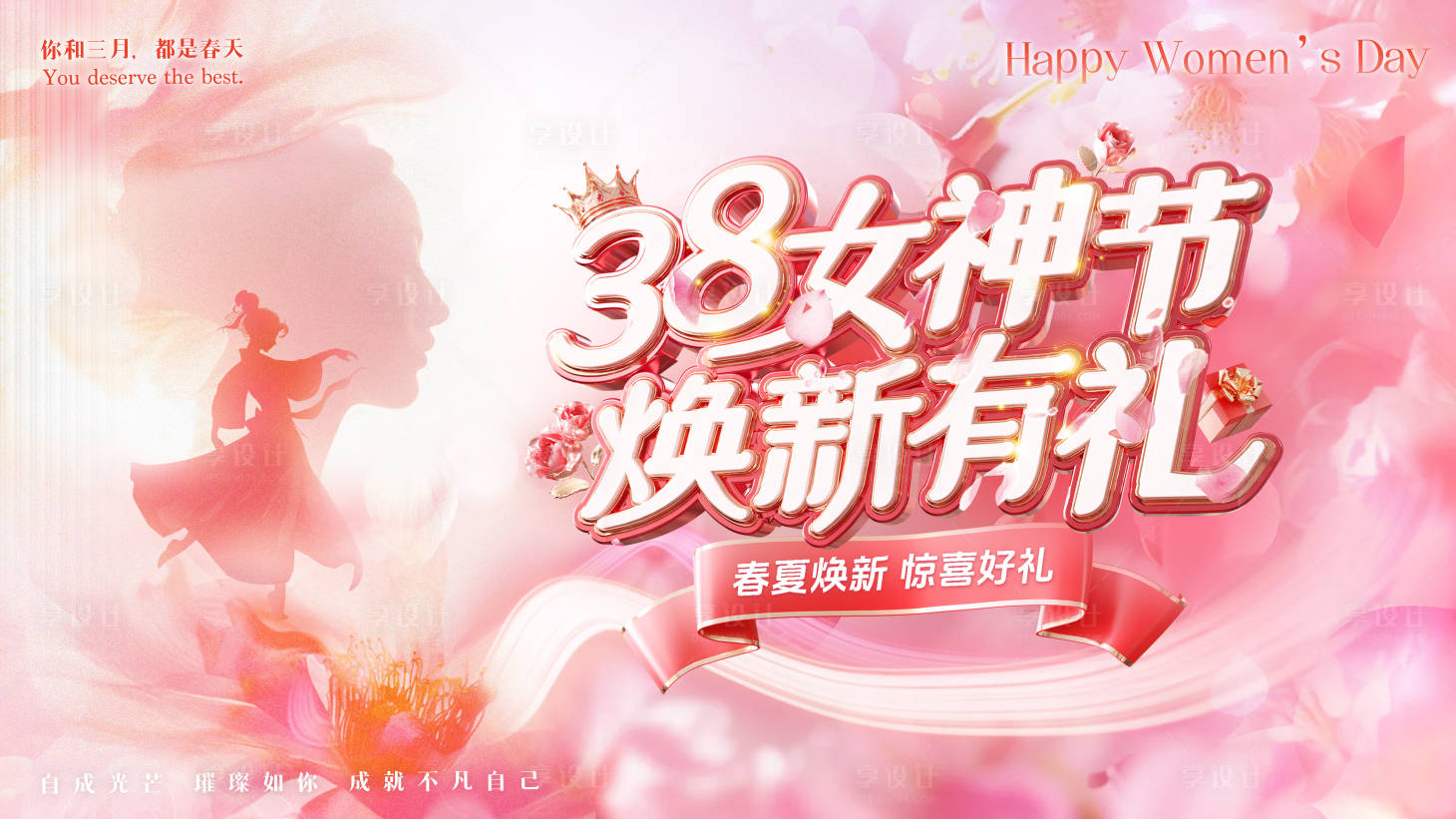 源文件下载【享设计】搜索编号：86970028590496202【38女神节主题背景板】