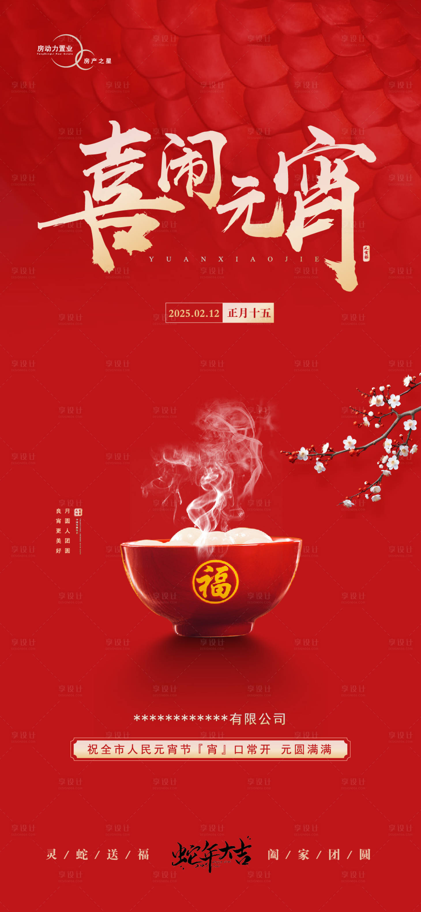 源文件下載【享設計】搜索編號：77670028693975621【元宵節喜慶海報】