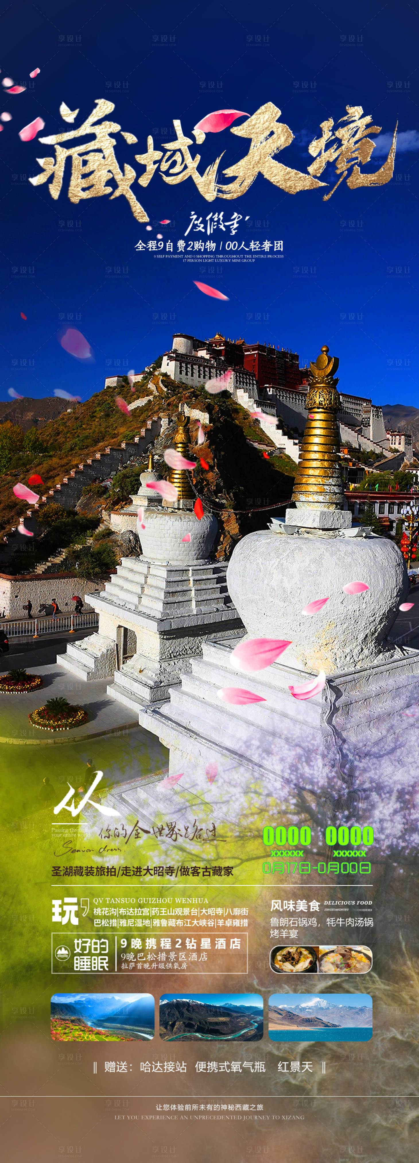 源文件下載【享設計】搜索編號：15850029057995852【西藏桃花旅游海報】
