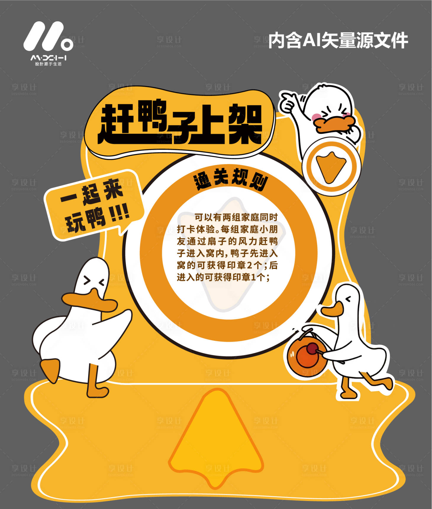 源文件下載【享設計】搜索編號：10070028647539832【趕鴨子上架趣味游戲美陳】