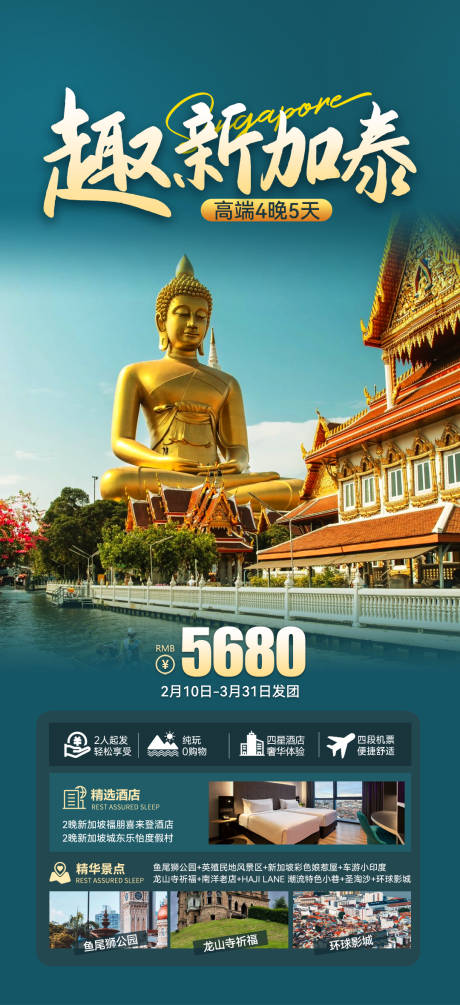 源文件下载【享设计】搜索编号：83230028738847869【泰国旅游旅游海报新加坡旅行】